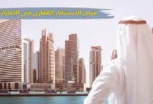 فرص الاستثمار العقاري في الإمارات في 2023 – 2024 فرص الاستثمار العقاري في الإمارات في 2023 – 2024