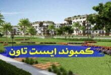 عيش برفاهية داخل كمبوند ايست تاون عيش برفاهية داخل كمبوند ايست تاون