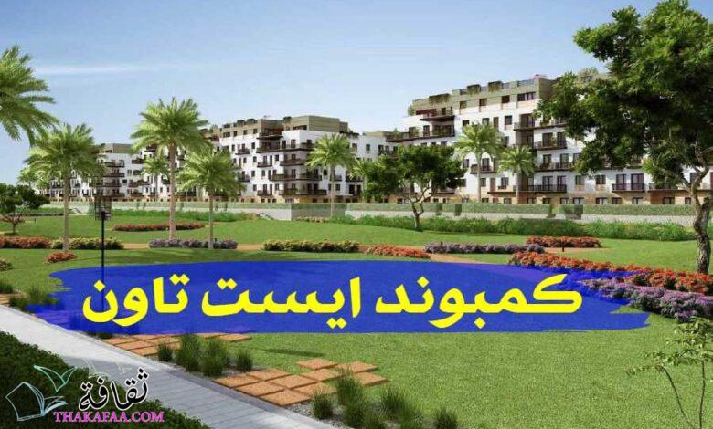 عيش برفاهية داخل كمبوند ايست تاون عيش برفاهية داخل كمبوند ايست تاون
