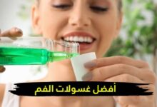 تعرفي على أفضل غسولات الفم للحفاظ على نضارة ابتسامتك تعرفي على أفضل غسولات الفم للحفاظ على نضارة ابتسامتك