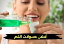 تعرفي على أفضل غسولات الفم للحفاظ على نضارة ابتسامتك تعرفي على أفضل غسولات الفم للحفاظ على نضارة ابتسامتك