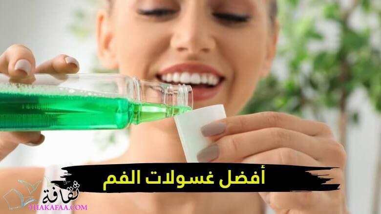 تعرفي على أفضل غسولات الفم للحفاظ على نضارة ابتسامتك تعرفي على أفضل غسولات الفم للحفاظ على نضارة ابتسامتك