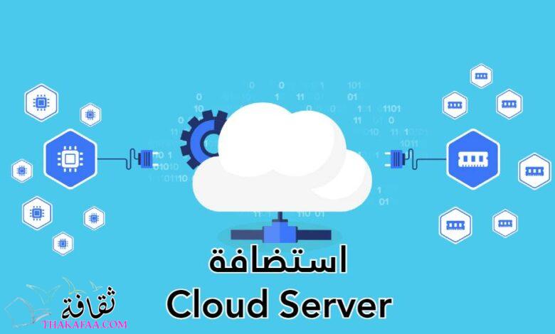 استكشاف استضافة Cloud Server وكل ما تقدمه من خدمات