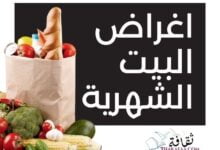 اغراض البيت الشهرية و قائمة المستلزمات من السوبر ماركت اغراض البيت الشهرية و قائمة المستلزمات من السوبر ماركت