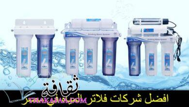 افضل شركات فلاتر المياه في مصر