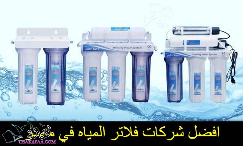 افضل شركات فلاتر المياه في مصر