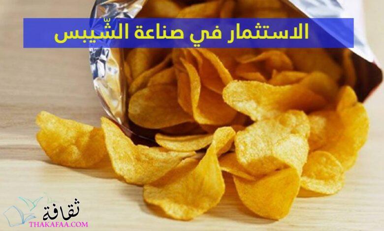 فرص الاستثمار في صناعة الشّيبس فرص الاستثمار في صناعة الشّيبس