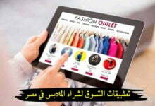 أفضل تطبيقات التسوق لشراء الملابس في مصر