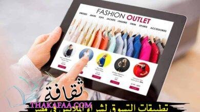 أفضل تطبيقات التسوق لشراء الملابس في مصر أفضل تطبيقات التسوق لشراء الملابس في مصر