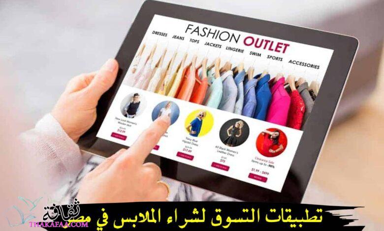 أفضل تطبيقات التسوق لشراء الملابس في مصر أفضل تطبيقات التسوق لشراء الملابس في مصر