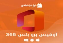 تفعيل برامج مايكروسوفت اوفيس 365 من متجر اشتراكاتي تفعيل برامج مايكروسوفت اوفيس 365 من متجر اشتراكاتي