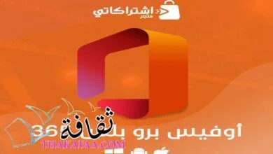 تفعيل برامج مايكروسوفت اوفيس 365 من متجر اشتراكاتي