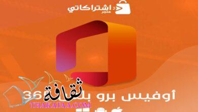 تفعيل برامج مايكروسوفت اوفيس 365 من متجر اشتراكاتي تفعيل برامج مايكروسوفت اوفيس 365 من متجر اشتراكاتي