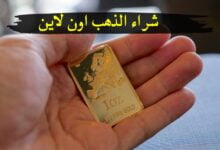 طريقة شراء الذهب اون لاين والحكم من المنظور الإسلامي