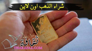 طريقة شراء الذهب اون لاين والحكم من المنظور الإسلامي طريقة شراء الذهب اون لاين والحكم من المنظور الإسلامي