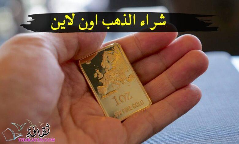 طريقة شراء الذهب اون لاين والحكم من المنظور الإسلامي طريقة شراء الذهب اون لاين والحكم من المنظور الإسلامي