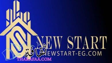 ” شركة نيو ستارت العقارية ” تعلن تفاصيل أفضل شقق للبيع في العاصمة الإدارية ” شركة نيو ستارت العقارية ” تعلن تفاصيل أفضل شقق للبيع في العاصمة الإدارية