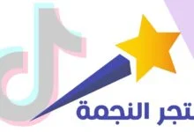 ما هو متجر النجمة ؟ واهم خدماتة وافضل العروض