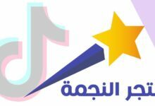 ما هو متجر النجمة ؟ واهم خدماتة وافضل العروض ما هو متجر النجمة ؟ واهم خدماتة وافضل العروض