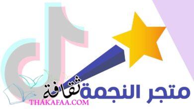 ما هو متجر النجمة ؟ واهم خدماتة وافضل العروض ما هو متجر النجمة ؟ واهم خدماتة وافضل العروض