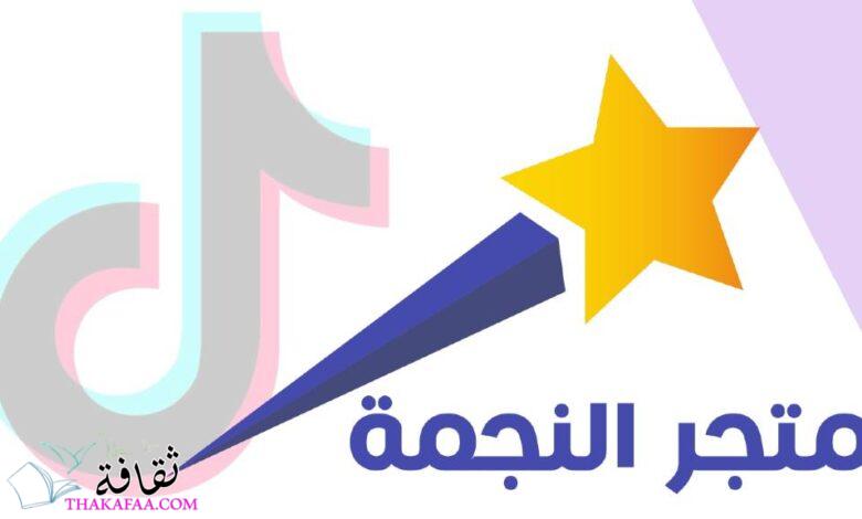 ما هو متجر النجمة ؟ واهم خدماتة وافضل العروض ما هو متجر النجمة ؟ واهم خدماتة وافضل العروض