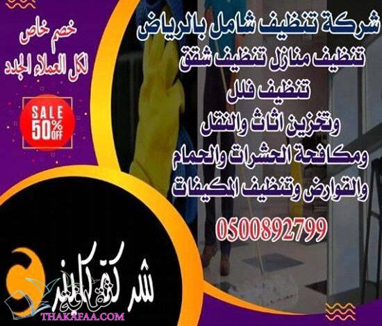 ما هي افضل شركة تنظيف بالرياض ؟ ما هي افضل شركة تنظيف بالرياض ؟