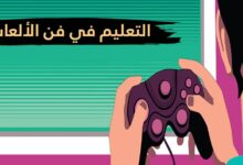 جوانب التعليم في فن الألعاب في الشرق الأوسط: استكشاف
