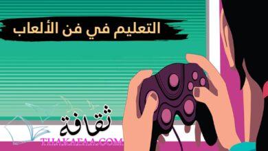 جوانب التعليم في فن الألعاب في الشرق الأوسط: استكشاف جوانب التعليم في فن الألعاب في الشرق الأوسط: استكشاف