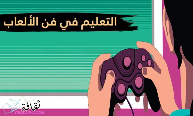 جوانب التعليم في فن الألعاب في الشرق الأوسط: استكشاف جوانب التعليم في فن الألعاب في الشرق الأوسط: استكشاف
