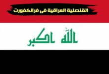 القنصلية العراقية في فرانكفورت وجميع خدماتها القنصلية العراقية في فرانكفورت وجميع خدماتها