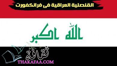 القنصلية العراقية في فرانكفورت وجميع خدماتها القنصلية العراقية في فرانكفورت وجميع خدماتها