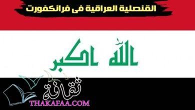 القنصلية العراقية في فرانكفورت وجميع خدماتها القنصلية العراقية في فرانكفورت وجميع خدماتها