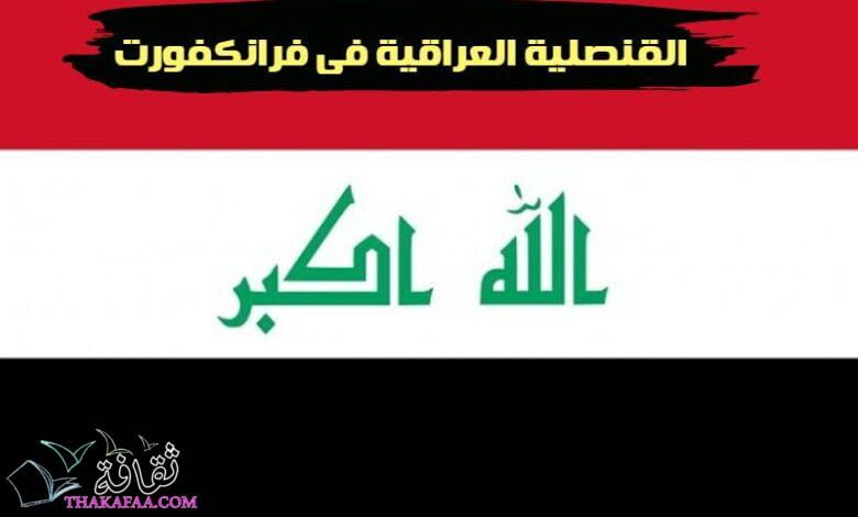 القنصلية العراقية في فرانكفورت وجميع خدماتها القنصلية العراقية في فرانكفورت وجميع خدماتها