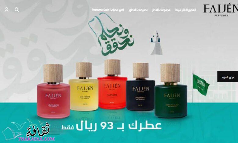أفضل متجر الكتروني لعطور جسم في المملكة فيجن Faijen أفضل متجر الكتروني لعطور جسم في المملكة فيجن Faijen