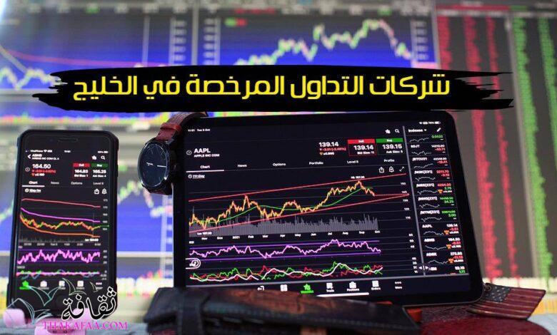 أفضل شركات التداول المرخصة في الخليج لعام 2023 أفضل شركات التداول المرخصة في الخليج لعام 2023
