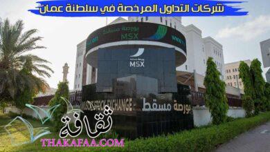 شركات التداول المرخصة في سلطنة عمان: التوجيه والفرص في الأسواق المالية شركات التداول المرخصة في سلطنة عمان: التوجيه والفرص في الأسواق المالية