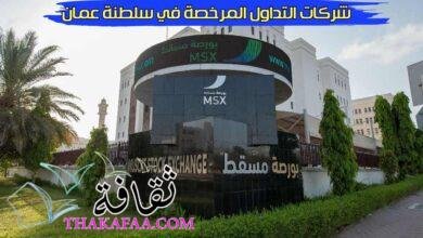 شركات التداول المرخصة في سلطنة عمان: التوجيه والفرص في الأسواق المالية شركات التداول المرخصة في سلطنة عمان: التوجيه والفرص في الأسواق المالية