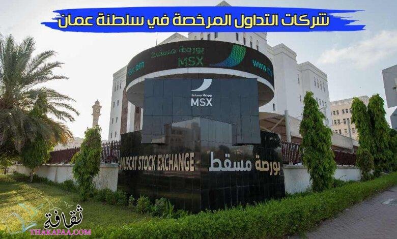 شركات التداول المرخصة في سلطنة عمان: التوجيه والفرص في الأسواق المالية شركات التداول المرخصة في سلطنة عمان: التوجيه والفرص في الأسواق المالية