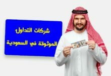 شركات التداول الموثوقة في السعودية شركات التداول الموثوقة في السعودية