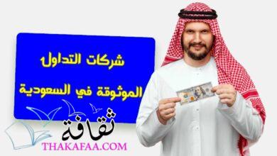 شركات التداول الموثوقة في السعودية شركات التداول الموثوقة في السعودية