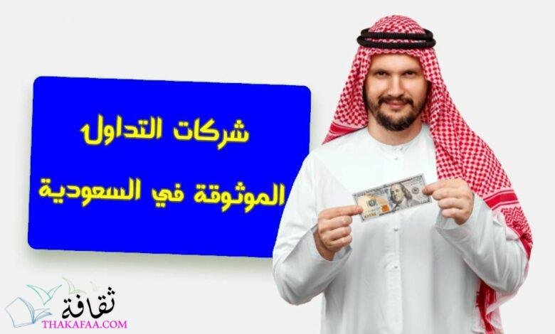 شركات التداول الموثوقة في السعودية شركات التداول الموثوقة في السعودية