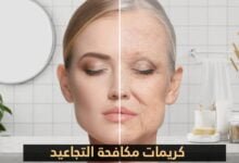 استعادة الشباب بأسعار معقولة: دليلك لأفضل كريمات مكافحة التجاعيد استعادة الشباب بأسعار معقولة: دليلك لأفضل كريمات مكافحة التجاعيد