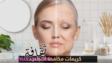 استعادة الشباب بأسعار معقولة: دليلك لأفضل كريمات مكافحة التجاعيد استعادة الشباب بأسعار معقولة: دليلك لأفضل كريمات مكافحة التجاعيد