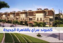 سعر المتر في كمبوند سراي وأحدث مراحل كمبوند سراي بالقاهرة الجديدة 2023  سعر المتر في كمبوند سراي وأحدث مراحل كمبوند سراي بالقاهرة الجديدة 2023