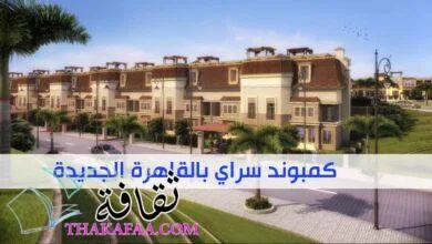 سعر المتر في كمبوند سراي وأحدث مراحل كمبوند سراي بالقاهرة الجديدة 2023 