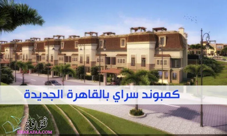 سعر المتر في كمبوند سراي وأحدث مراحل كمبوند سراي بالقاهرة الجديدة 2023 