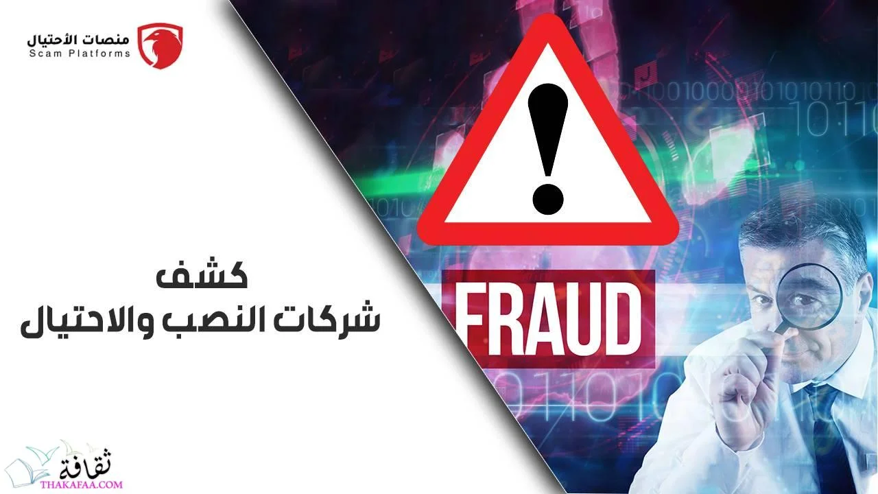 منصة Scam Platforms