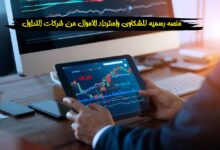 اطلاق منصه رسميه للشكاوى واسترداد الاموال من شركات التداول”منصة Scam Platforms” اطلاق منصه رسميه للشكاوى واسترداد الاموال من شركات التداول”منصة Scam Platforms”