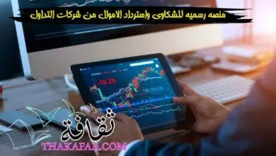 اطلاق منصه رسميه للشكاوى واسترداد الاموال من شركات التداول”منصة Scam Platforms”