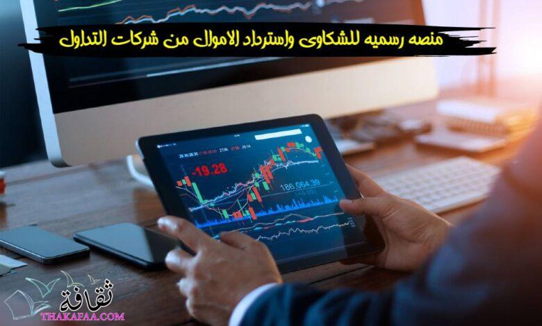 اطلاق منصه رسميه للشكاوى واسترداد الاموال من شركات التداول”منصة Scam Platforms” اطلاق منصه رسميه للشكاوى واسترداد الاموال من شركات التداول”منصة Scam Platforms”
